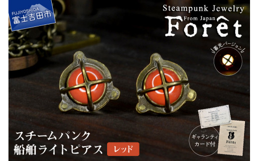 Steampunk スチームパンク 船舶ライト ピアス 【レッド】