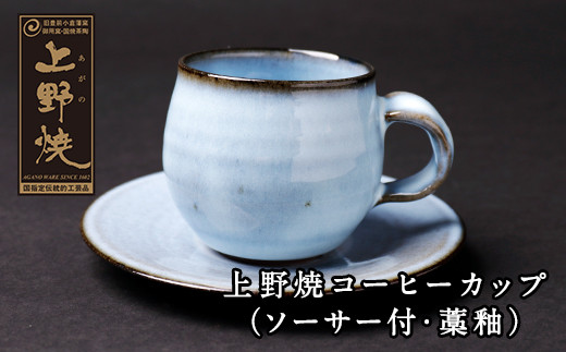 P28-15 上野焼 コーヒーカップ(ソーサー付・藁釉) 308111 - 福岡県福智町