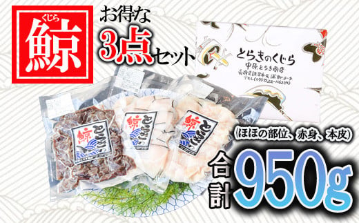 くじら 3種 ほほの部位 赤身 本皮 計950g / くじら クジラ 鯨 海鮮 / 諫早市 / 中原とらき商店[AHBZ001] 308289 - 長崎県諫早市