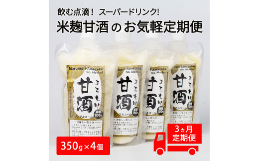 定期便3回】加工所まるもり「甘酒定期便」全12個セット（冷凍） 甘酒