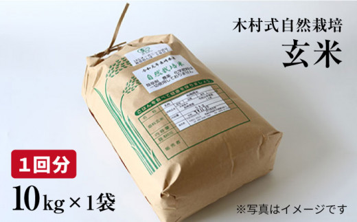 ふるさと納税 【月1回5kg×3回定期便】木村式自然栽培の玄米 ヒノヒカリ