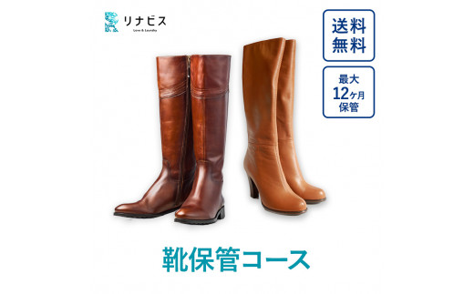 【リナビス】靴保管コース　クーポン（11-31）