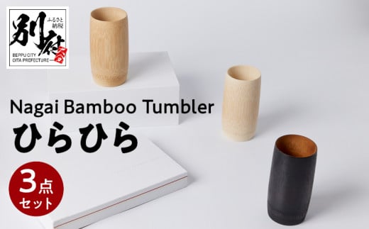 Nagai BambooTumbler　ひらひら３点セット 307353 - 大分県別府市