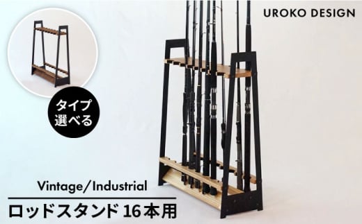 ロッド スタンド TYPE-1 ( 16本用 ) 糸島 / UROKODESIGN / Hand made in Fukuoka [AFG005-1] A16-V A16-AT 釣り タックル 釣竿 竿 412225 - 福岡県糸島市