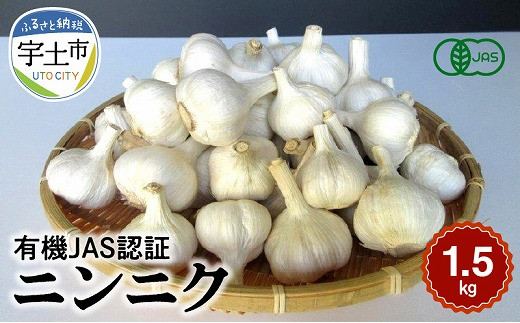 15-93-1　那須自然農園　有機JAS認証乾燥ニンニク1.5kg にんにく 1.5kg 国産 有機JAS認証 那須自然農園 自然農法栽培 乾燥にんにく お料理 ペペロンチーノ アヒージョ 焼にんにく 野菜 お取り寄せ お取り寄せ野菜