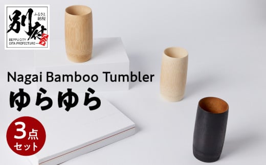 Nagai BambooTumbler　ゆらゆら３点セット 307351 - 大分県別府市