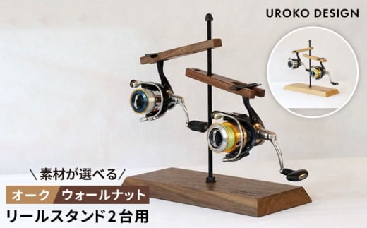 Reel stand 2台用 糸島 / UROKODESIGN / Hand made in Fukuoka [AFG008] RS2 組立式 釣り リール スタンド