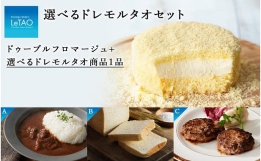 ルタオ 選べるドレモルタオセット 道産牛の赤ワインカレー ２ 北海道生クリーム食パン 十勝豊西牛ビーフハンバーグ ２ Qe091 Qe093 北海道千歳市 ふるさとチョイス ふるさと納税サイト