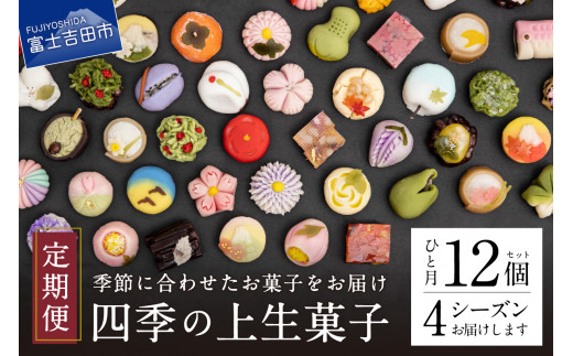四季の彩 上生菓子(12個セット) 4回 定期便 【富士夢和菓子】 - 山梨県
