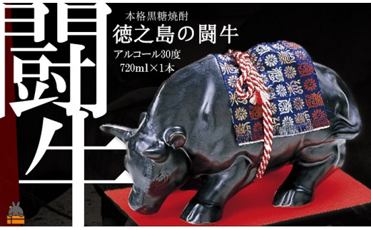 徳之島の伝統文化！闘牛をイメージした瓶に入った30度の本格黒糖焼酎です。