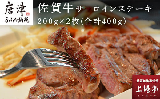 肉厚! 佐賀牛サーロイン 200g✕2枚お届け
ジューシーで肉の旨みがしっかりと味わえます。
