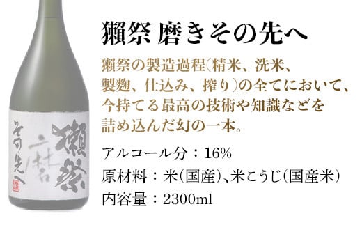 旭酒造 獺祭 磨き その先へ 720ml 2023年6月製 DASSAI-