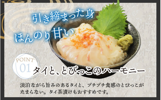 【刺身用】海鮮丼の具　タイ 60g（タレ付）× 5人前 【最新の冷凍技術】[B-11019]