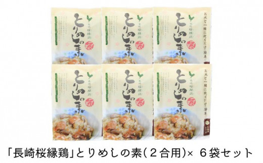 長崎桜縁鶏」とりめしの素（2合用）6袋セット ＜琴の海いやしの会