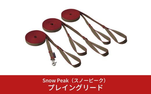 スノーピーク プレイングリード PT-083 (Snow Peak) キャンプ用品 アウトドア用品 ペット用品 犬【014S023】 868306 - 新潟県三条市