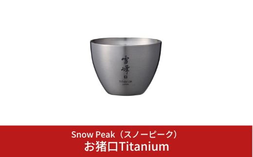 スノーピーク お猪口Titanium TW-020 (Snow Peak) キャンプ用品 アウトドア用品【010S106】
