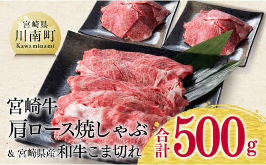 宮崎牛肩ロース焼しゃぶ用と宮崎県産和牛こま切れのセット 500g 肉 牛 牛肉