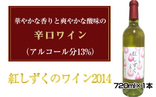 No.033 紅しずくのワイン2014　720ml×1本 ／ お酒 辛口ワイン ぶどう 葡萄 上品 大阪府 特産品