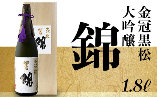 金冠黒松 大吟醸 錦（1.8L）【村重酒造（株）】
