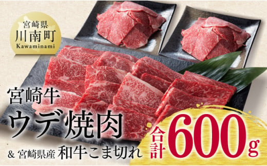 宮崎牛ウデ焼肉用と宮崎県産和牛こま切れのセット 600g 肉 牛 牛肉