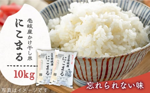 壱岐産かけ干し米にこまる  10kg [JCZ014]  米 お米 ごはん ご飯 にこまる  16000 16000円 