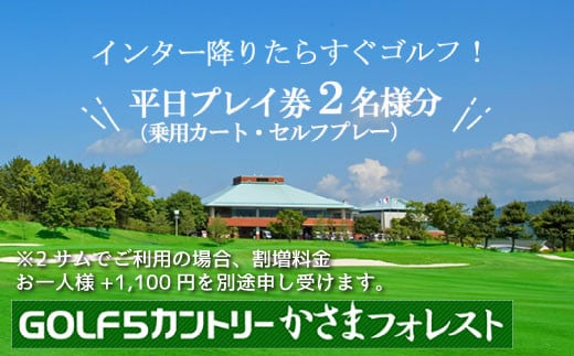 DN-1 平日ご招待券（２名様用）【ゴルフ５カントリーかさまフォレスト】