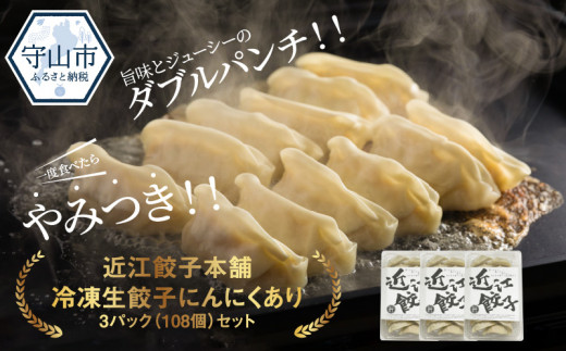 近江餃子本舗　冷凍生餃子にんにくあり3パック（108個）セット 412180 - 滋賀県守山市