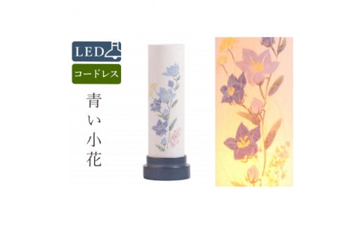 盆提灯 青い小花 コードレス LED
