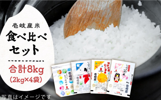 お歳暮対象】壱岐産米 食べ比べセット2kg×4袋 [JCZ020] 米 お米 ごはん