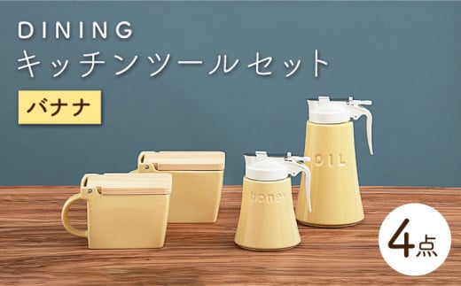 【美濃焼】 DINING キッチンツール セット バナナ 【ZERO JAPAN】 キッチンコンテナ / 調味料入れ / ハニーポット / オイルポット [MBR085]