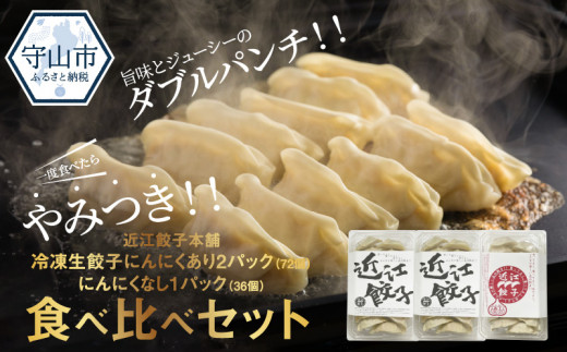 近江餃子本舗　冷凍生餃子にんにくあり2パック（72個）・にんにくなし1パック（36個）食べ比べセット