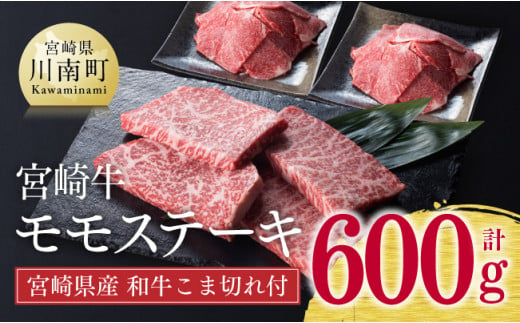 [生産者支援品]宮崎牛モモステーキ 宮崎県産和牛こま切れ付き 600g 肉 牛 牛肉