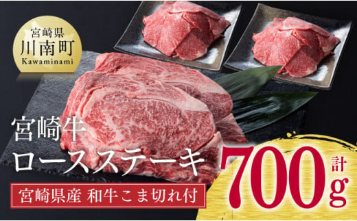 《生産者支援品》宮崎牛ロースステーキ (宮崎県産和牛こま切れの付き) 700g 肉 牛 牛肉