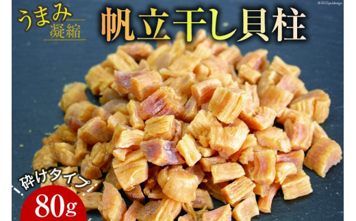 ホタテ うまみ凝縮干し貝柱80g 砕けタイプ おつまみ 干物 / 石渡商店