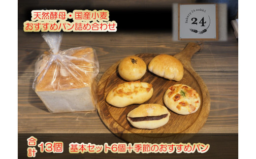 ふるさと納税 371 Bakery24sekki 天然酵母 国産小麦使用 おすすめパン詰め合わせ 長野県小川村 ふるさとチョイス ふるさと納税サイト