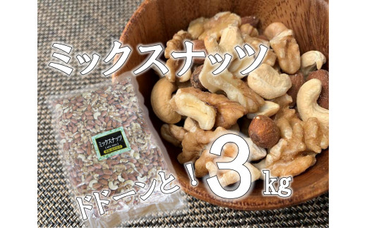 【徳用】ミックスナッツ３㎏（３ｋｇ×１袋）|株式会社　福六