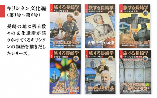 旅する長崎学 全21巻 長崎の歴史・文化を知り尽くすムック 書籍 雑誌 