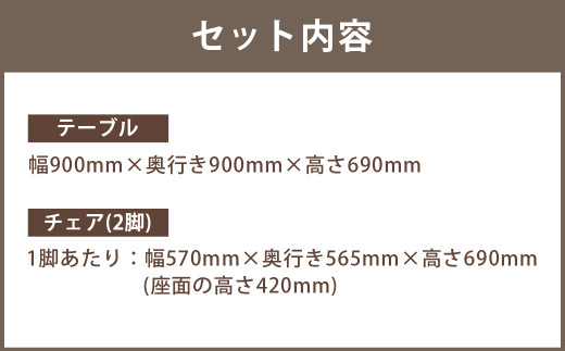 【ブラウン × 生成り】〈マニフ〉家族の顔が見える 90cm 丸テーブル 1台 チェア 2脚【設置・組立て付き】 - 福岡県広川町｜ふるさとチョイス  - ふるさと納税サイト