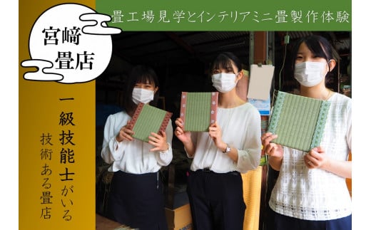 畳工場見学とインテリアミニ畳製作体験（１名分・２枚） 228979 - 埼玉県吉見町