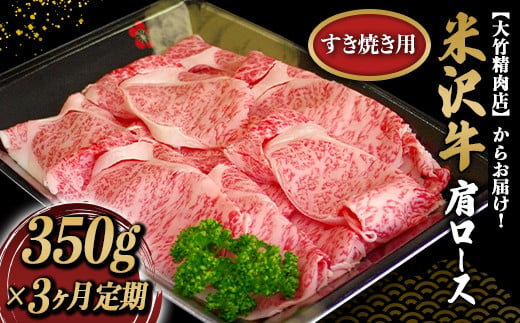 [定期便3回] 米沢牛 肩ロース肉定期便 (約350g×3か月) 『大竹精肉店』 山形県 南陽市 [1512]