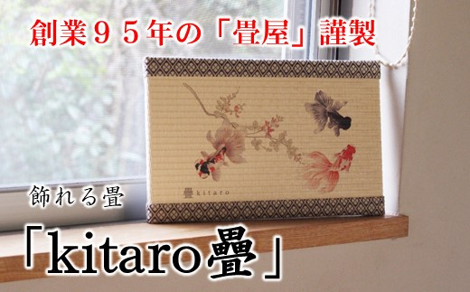 [P075] 創業95年の畳屋謹製 飾れる畳「kitaro疊」[金魚]