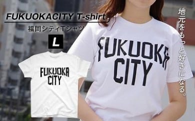 福岡シティTシャツ（FUKUOKA CITY）Lサイズ 443969 - 福岡県福岡市