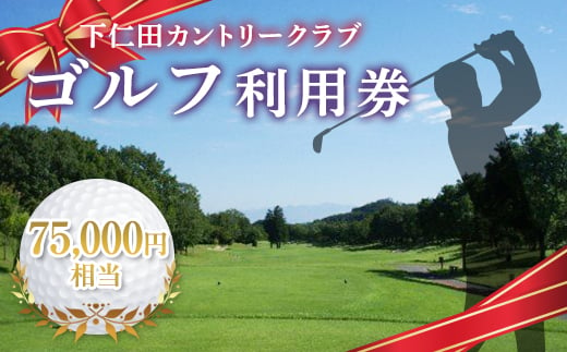 下仁田カントリークラブで使えるゴルフ利用券（75,000円相当）F21K-208