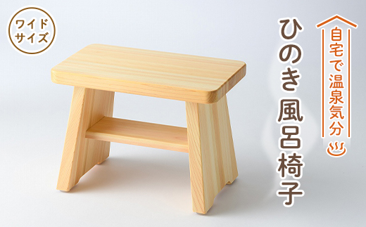 風呂椅子　ワイドサイズ24cm【1060031】 758934 - 奈良県高取町