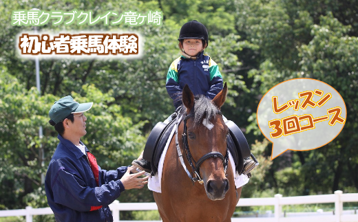 初心者乗馬体験＜レッスン3回コース＞【乗馬 体験 馬 うま ウマ 乗馬体験チケット 馬散歩 乗馬レッスン レジャー アクティビティ 乗馬体験 レンタル付 乗馬散歩 自然 初心者 安心 スポーツ アウトドア】 323904 - 茨城県龍ケ崎市