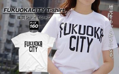 福岡シティTシャツ（FUKUOKA CITY）キッズ160サイズ 443966 - 福岡県福岡市