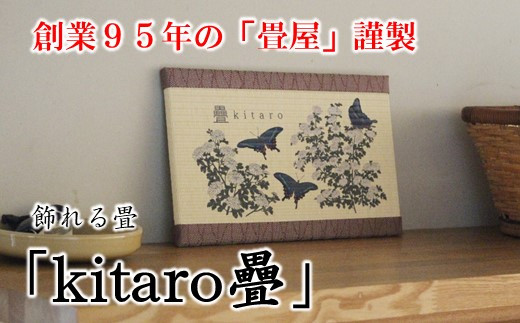 [P075] 創業95年の畳屋謹製 飾れる畳「kitaro疊」【蝶】