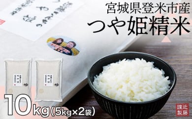 【定期便】宮城県登米市産つや姫精米10kg【5kg×2袋】×6回 691600 - 宮城県登米市