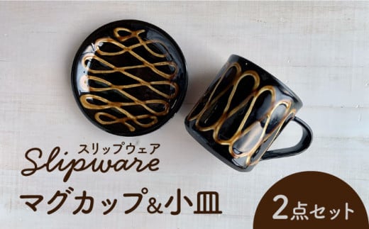 [美濃焼]スリップウェア マグカップ&小皿 2点セット[正陶苑]食器 皿 マグ 