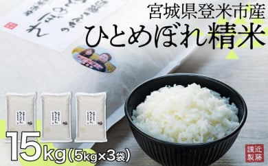 【定期便】宮城県登米市産ひとめぼれ精米15Kg【5kg×3袋】×6回 691596 - 宮城県登米市